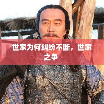 世家為何糾紛不斷，世家之爭(zhēng) 