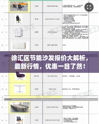 徐匯區(qū)節(jié)能沙發(fā)報(bào)價(jià)大解析，最新行情，優(yōu)惠一目了然！
