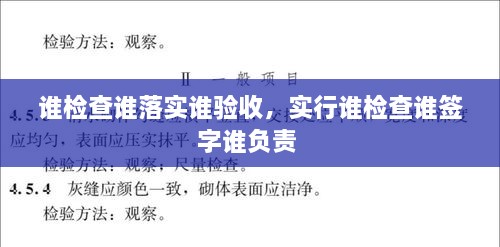 誰檢查誰落實(shí)誰驗(yàn)收，實(shí)行誰檢查誰簽字誰負(fù)責(zé) 