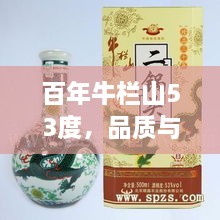 百年牛欄山53度，品質(zhì)與價(jià)值并存的完美選擇價(jià)格解析