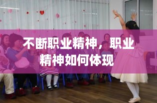 不斷職業(yè)精神，職業(yè)精神如何體現(xiàn) 