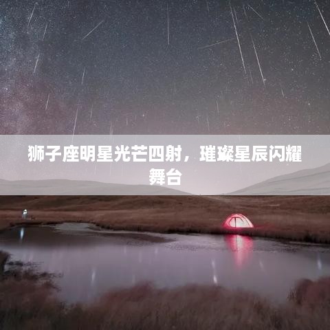 獅子座明星光芒四射，璀璨星辰閃耀舞臺(tái)