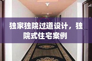 獨(dú)家獨(dú)院過道設(shè)計(jì)，獨(dú)院式住宅案例 