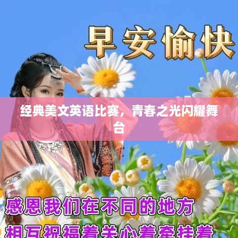 經(jīng)典美文英語比賽，青春之光閃耀舞臺