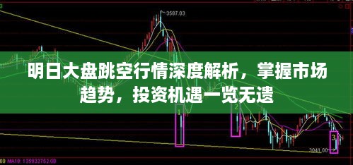 明日大盤跳空行情深度解析，掌握市場(chǎng)趨勢(shì)，投資機(jī)遇一覽無遺