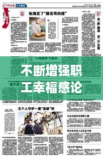 不斷增強職工幸福感論文，全面提升職工的幸福感 