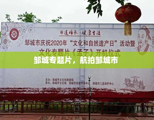 鄒城專題片，航拍鄒城市 