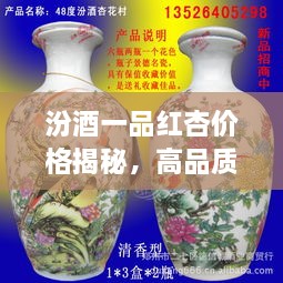 汾酒一品紅杏價格揭秘，高品質(zhì)酒的價值探尋