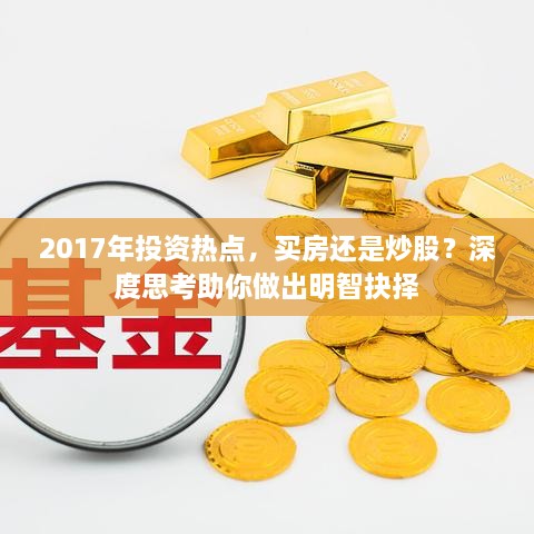 2017年投資熱點(diǎn)，買房還是炒股？深度思考助你做出明智抉擇
