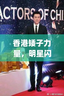 香港矮子力量，明星閃耀不因身高減分！
