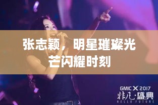 張志穎，明星璀璨光芒閃耀時(shí)刻