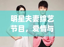 明星夫妻綜藝節(jié)目，愛情與生活的絕美交織