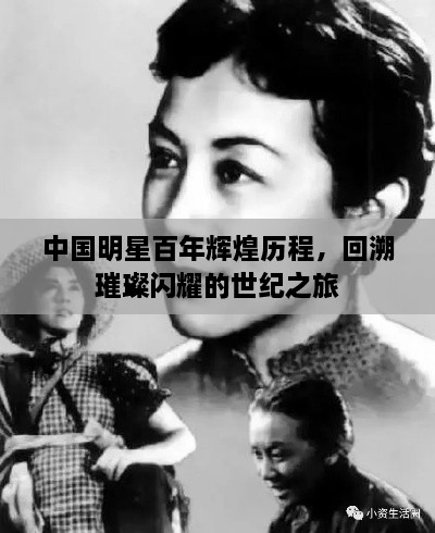 中國明星百年輝煌歷程，回溯璀璨閃耀的世紀之旅