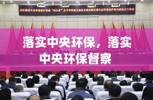 落實中央環(huán)保，落實中央環(huán)保督察 