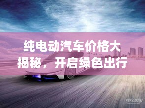 純電動汽車價格大揭秘，開啟綠色出行新紀元！
