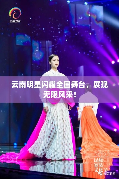 云南明星閃耀全國(guó)舞臺(tái)，展現(xiàn)無(wú)限風(fēng)采！