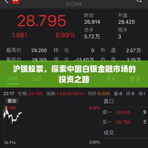 滬銀股票，探索中國白銀金融市場的投資之路