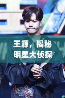 王源，揭秘明星大偵探中的閃耀之旅