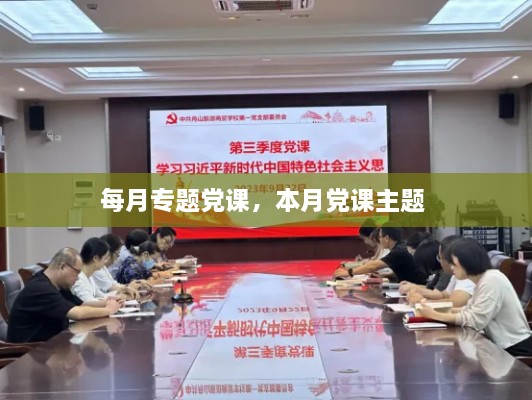 每月專題黨課，本月黨課主題 