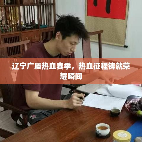 遼寧廣廈熱血賽季，熱血征程鑄就榮耀瞬間