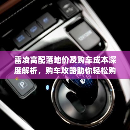 雷凌高配落地價(jià)及購車成本深度解析，購車攻略助你輕松購車