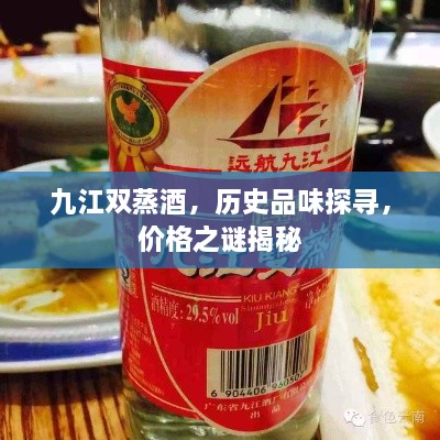 九江雙蒸酒，歷史品味探尋，價(jià)格之謎揭秘