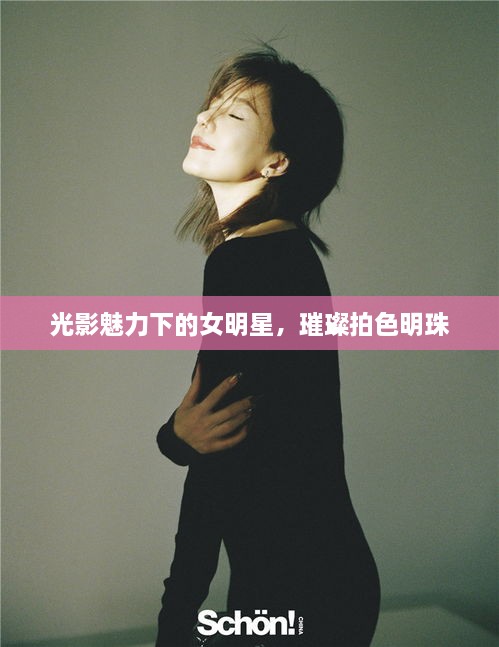 光影魅力下的女明星，璀璨拍色明珠