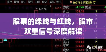 股票的綠線與紅線，股市雙重信號(hào)深度解讀