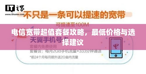電信寬帶超值套餐攻略，最低價格與選擇建議