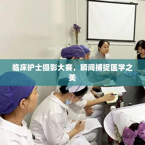 臨床護(hù)士攝影大賽，瞬間捕捉醫(yī)學(xué)之美