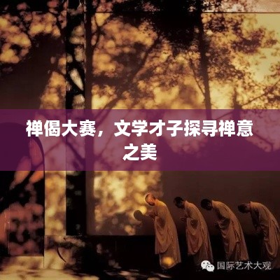 禪偈大賽，文學(xué)才子探尋禪意之美