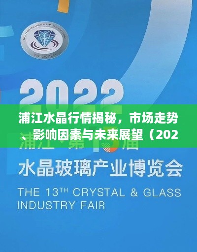 浦江水晶行情揭秘，市場(chǎng)走勢(shì)、影響因素與未來展望（2022版）