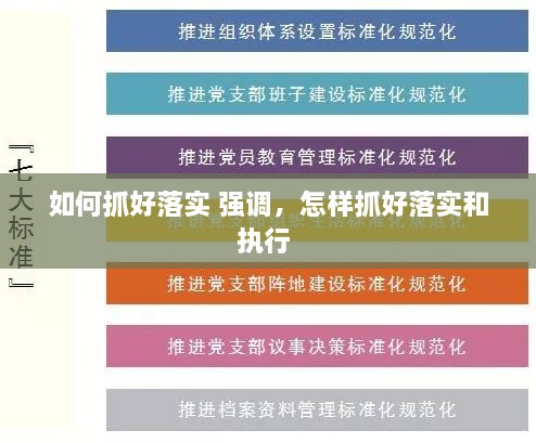 如何抓好落實 強調(diào)，怎樣抓好落實和執(zhí)行 