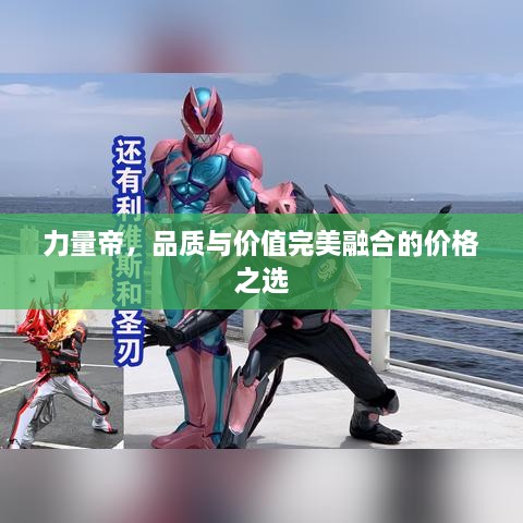 力量帝，品質(zhì)與價(jià)值完美融合的價(jià)格之選