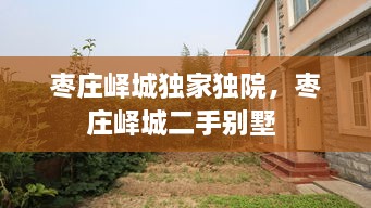 棗莊嶧城獨家獨院，棗莊嶧城二手別墅 