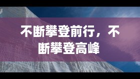 不斷攀登前行，不斷攀登高峰 