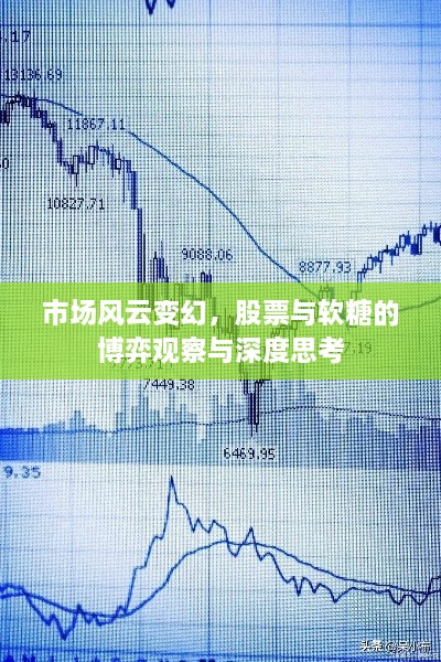 市場(chǎng)風(fēng)云變幻，股票與軟糖的博弈觀察與深度思考