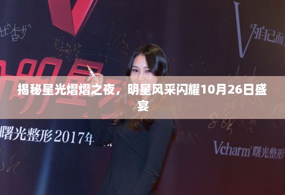 揭秘星光熠熠之夜，明星風(fēng)采閃耀10月26日盛宴