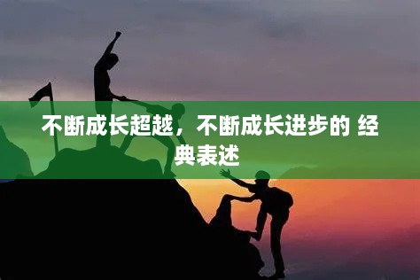 不斷成長超越，不斷成長進步的 經典表述 