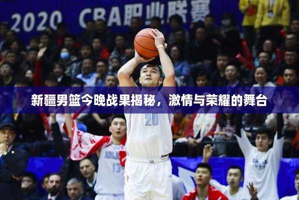 新疆男籃今晚戰(zhàn)果揭秘，激情與榮耀的舞臺
