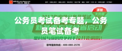 公務(wù)員考試備考專題，公務(wù)員筆試備考 