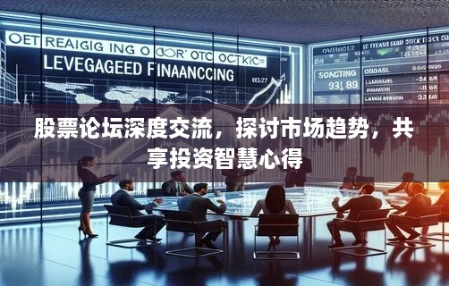 股票論壇深度交流，探討市場趨勢，共享投資智慧心得