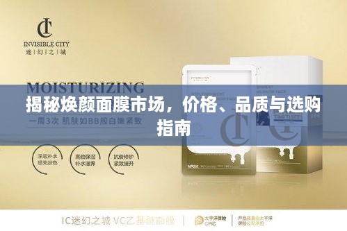 揭秘?zé)伱婺な袌?chǎng)，價(jià)格、品質(zhì)與選購(gòu)指南