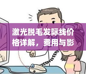 激光脫毛發(fā)際線價格詳解，費用與影響因素全知道