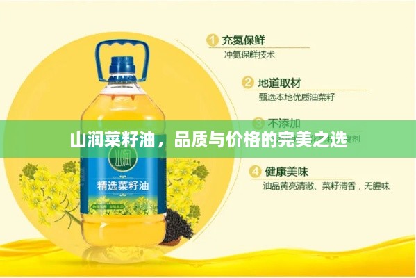 山潤菜籽油，品質(zhì)與價(jià)格的完美之選