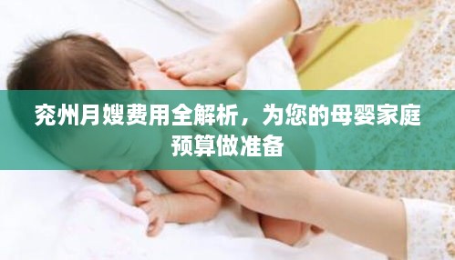 兗州月嫂費用全解析，為您的母嬰家庭預(yù)算做準備