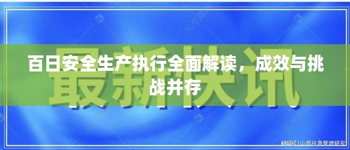 百日安全生產(chǎn)執(zhí)行全面解讀，成效與挑戰(zhàn)并存