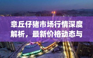 章丘仔豬市場行情深度解析，最新價格動態(tài)與趨勢預測