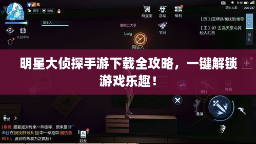 明星大偵探手游下載全攻略，一鍵解鎖游戲樂趣！
