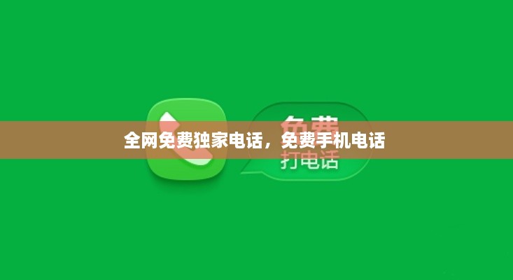 全網(wǎng)免費獨家電話，免費手機電話 